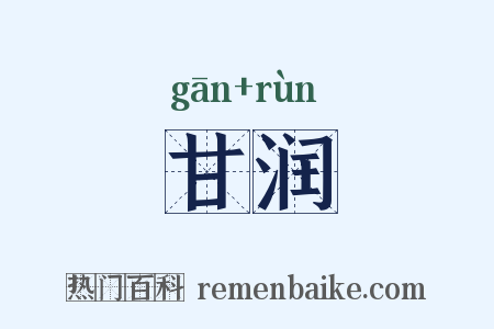 甘润是什么意思的图片